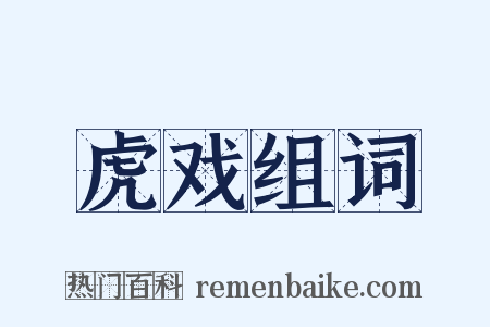 虎戏组词是什么意思的图片